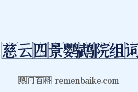 慈云四景鹦鹉院组词是什么意思的图片
